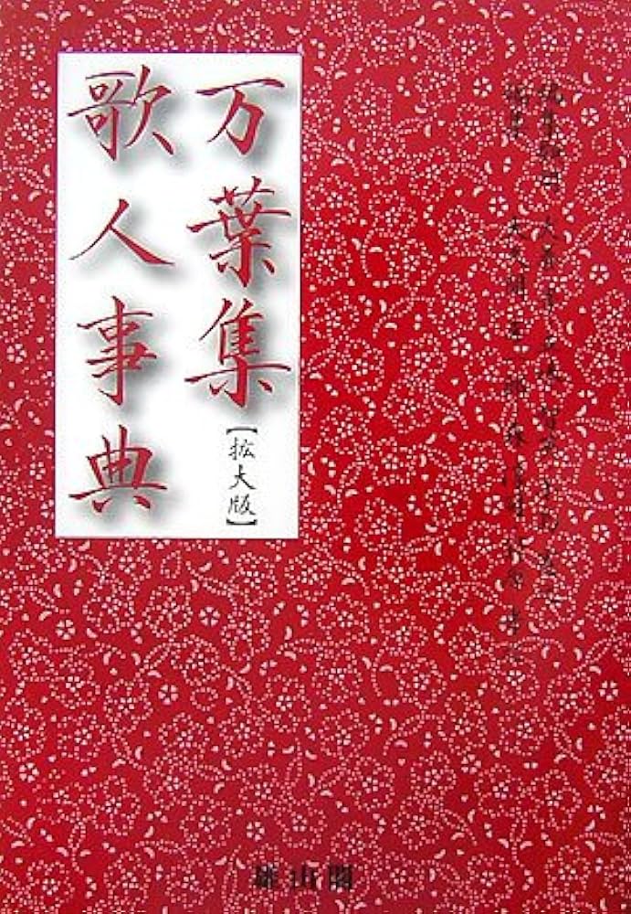 万葉集と人麻呂歌集 犬養孝 『万葉集』「万葉の風土と歌人」第三集「筑紫・北陸